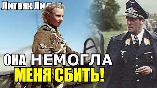 «Эта девчонка не могла меня сбить» говорил немецкий летчик. Лидия Литвяк лучшая лётчица СССР