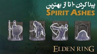 Spirit Ashes الدن رینگ آموزش گرفتن 10 تا از بهترین اسپیریت اش ها