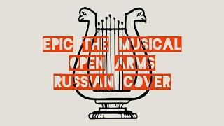 Эпик - Сердце Открой - русский кавер feat. @kate_skkn  Epic the Musical - Open Arms - rus cover