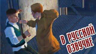 Bully Scholarship Edition  РУССКАЯ ОЗВУЧКА #20