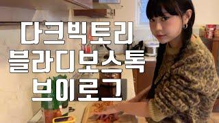 VLOG 다크빅토리 블라디보스톡 출장 브이로그  -촬영편-