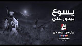 يسوع بيدور عليا - تراتيل - بيتر بديع وبيمن بديع - Yasoo3 Beydawar Alaia - Tarateel Team