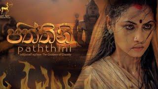 පත්තිනි  Paththini  සිංහල චිත්‍රපටය  Sinhala Full Movie  ගජබා රජ දවස සිට  From King Gajaba