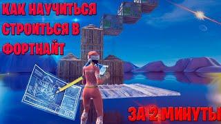 Как научиться строиться в Fortnite за 2 минуты 100%  2020 