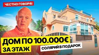 Честно говоря Дом за 309 900 в одном из лучших районов Торревьехи