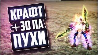 КРАФТ +30 ПА ПУХИ  СКОЛЬКО СТОИТ +40 ПА?  PERFECT WORLD