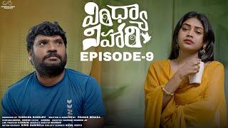 Vindhya Vihari  Ep - 9  Prasad Behara  Bramarambika Tutika  Telugu Web Series  Infinitum Media