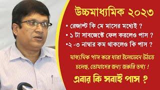 রেজাল্ট কবে ? পাস নাম্বার কত হয় ? উচ্চমাধ্যমিক ও মাধ্যমিক পরীক্ষার্থীদের জন্য গুরুত্বপূর্ণ আপডেট