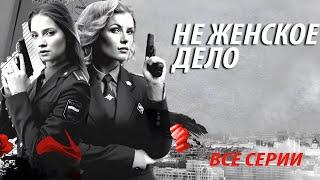 Не женское дело - все серии