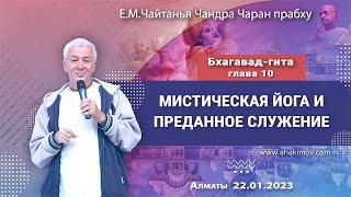 22012023 БГ Глава 10 Мистическая йога и преданное служение - Чайтанья Чандра Чаран Прабху