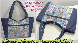 छोटे कपड़ोंके टुकड़ों से बनाएं बड़ा हैंडबैग आसान तरीके से  How to make easy method Handbag at home