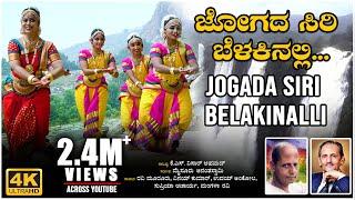 Jogada Siri Belakinalli Video Song  K S Nissar Ahmed  Mysore Ananthaswamy  BVM Ganesh Reddy Folk