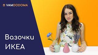 Вазочки СОММАР 2017 из ИКЕА - декоративные элементы для дома.