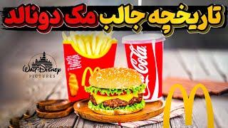 مک دونالد چگونه به غول فست فود جهان تبدیل شد؟