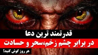 دعای باطل کردن در سحر و جادوی سیاه،چشم زخم و حسادت