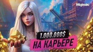 ЧЕСТНЫЙ МИЛЛИОН НА РУДЕ  50+ ЧАСОВ КАРЬЕРА НА MAJESTIC RP