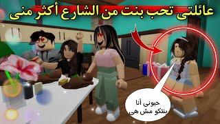 فيلم روبلوكس  أغار من بنت الشارع .. عائلتى تحبها أكثر مني 