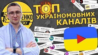 ТОП 33 УКРАЇНОМОВНИХ ЮТУБ-КАНАЛІВ НА ЯКІ МАЄ ПІДПИСАТИСЬ КОЖЕН – Стерненко рекомендує – СПЕЦВИПУСК