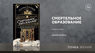 Наоми Новик Смертельное образование первый урок Шоломанчи  обзор книги