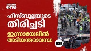 തിരിച്ചടിച്ച് ഹിസ്ബുല്ല ഒരാഴ്ചത്തെ അടിയന്തരാവസ്ഥ പ്രഖ്യാപിച്ച് ഇസ്രായേൽ  Lebanon  Israel  #nmp