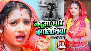 #Video  जदुआ मारे #बंगलिनिया  #Shilpi Raj  Rani  JADUA MARE #BANGLINIYA  Bhojpuri Song 2020 New