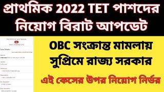 Primary Recruitment update OBC case supreme court 2022 TET pass interview dateTET result 2023