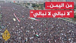 آلاف اليمنيين يتظاهرون في صنعاء عقب قصف أمريكي بريطاني على اليمن