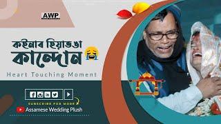 ভিডিঅটো চালে আপুনিও কান্দি দিব Father daughter #emotional  moments│Assamese Wedding