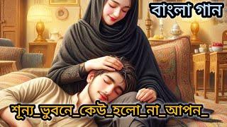 শূন্য_ভুবনে_কেউ_হলো_না_আপন_।_Shunno_Vubone_Kew_Holo_Na_Apon_।_সেরা_কষ্টের_গান_। #foryou