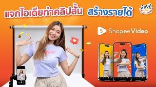 เทคนิคสร้างคอนเทนต์ Shopee Video สุดปัง ช่วยเพิ่มยอดขายได้จริง  Shopee Clinic EP. 7