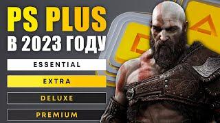 Всё о PS PLUS Essential  Extra  Delux  Premium  2023