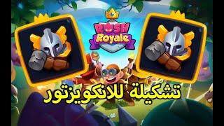 رش رويال  Rush Royale تشكيلة الاسبوع للأنكويزتور 