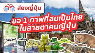 【ส่องญี่ปุ่น】ขอ 1 ภาพที่ไท้ยไทยที่สุดในสายตาคนญี่ปุ่น