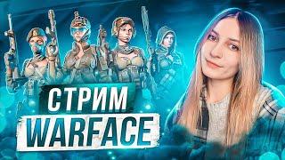 ИГРАЕМ РМВАРФЕЙС  WARFACE СТРИМ