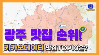 광주 맛집 TOP10카카오데이터 기반