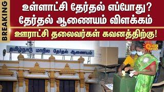 TN Local Body Election  TN State Election Commission  Panchayat Leaders  Sun News