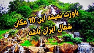 مکان های دیدنی شمال ایران 10 مکان طبیعی زیبای شمال ایران