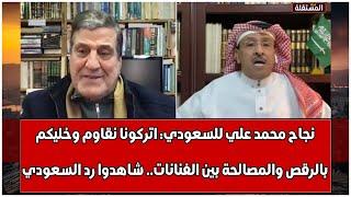 نجاح محمد علي للسعودي اتركونا نقاوم وخليكم بالرقص والمصالحة بين الفنانات.. شاهدوا رد السعودي