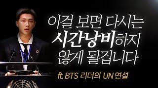 꼭 보세요 대부분 잘 모르는 최악의 인생낭비 행위는 바로 ft. BTS 리더 RM UN연설 명언