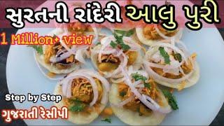 Aloo Puri Recipe - સુરતી આલુ પુરી - Rander aloo puri surat - indian Street Food