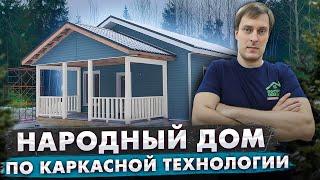 Обзор домокомплекта каркасного дома 8x12  Строительство дома  Построй Себе Дом