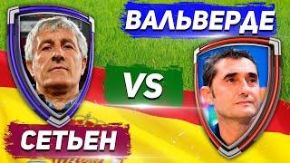 ТРЕНЕРСКАЯ РОКИРОВКА БАРСЕЛОНЫ ВАЛЬВЕРДЕ vs СЕТЬЕН - Один на один