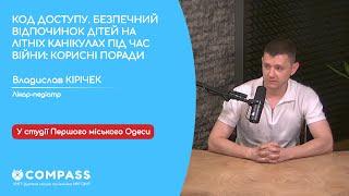 КОД ДОСТУПУ. БЕЗПЕЧНИЙ ВІДПОЧИНОК ДІТЕЙ НА ЛІТНІХ КАНІКУЛАХ ПІД ЧАС ВІЙНИ КОРИСНІ ПОРАДИ