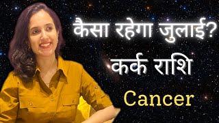 कर्क राशि जुलाई 2023 राशिफल  Kark Rashi July 2023  Cancer July Horoscope  by EasyVasstu