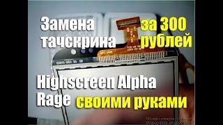 Замена тачскрина на Highscreen Alpha Rage своими руками