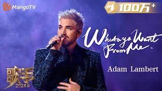 【歌手·单曲纯享】#亚当兰伯特 #adamlambert 《#WhatayaWantFromMe 》燃情开唱 用华丽动感的节奏发起袭榜挑战   Singer 2024 EP3  MangoTV