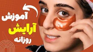 میکاپ روزانه  آموزش صفر تا صد آرایش روزانه در خانه