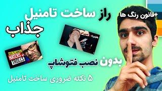 آموزش ساخت تامنیل حرفه ای، جذاب و استاندارد  طراحی کاور برای ویدیو یوتیوب بدون نیاز به نصب فتوشاپ