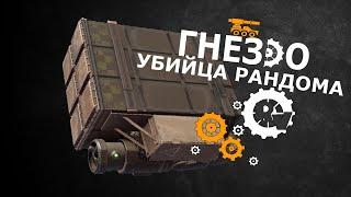 Гнездо в Crossout