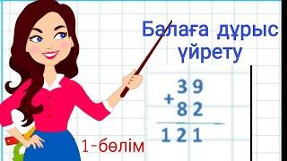 Бағандап қосу Екітаңбалы сандарды қосу1-бөлім